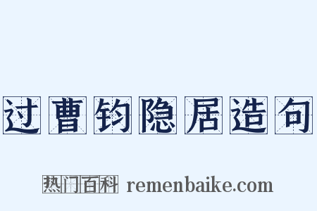 过曹钧隐居造句是什么意思的图片